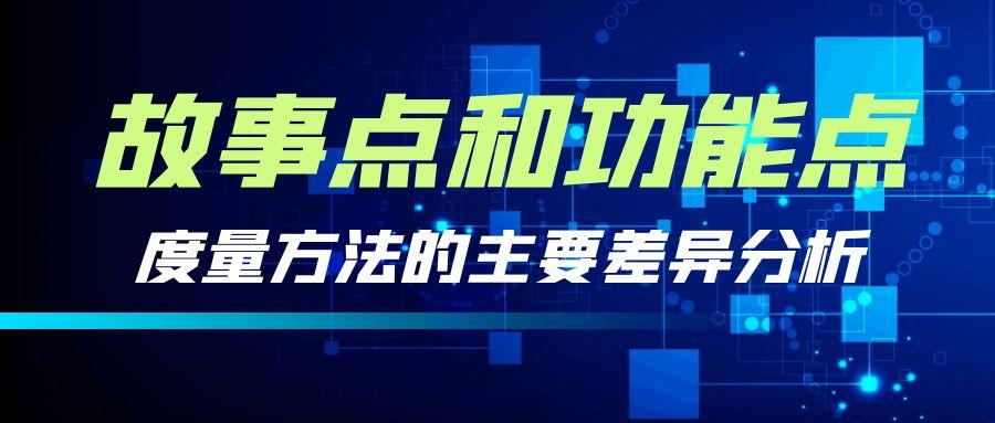 故事点和功能点度量方法的主要差异分析（下）