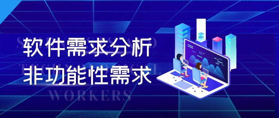 软件需求分析——非功能性需求