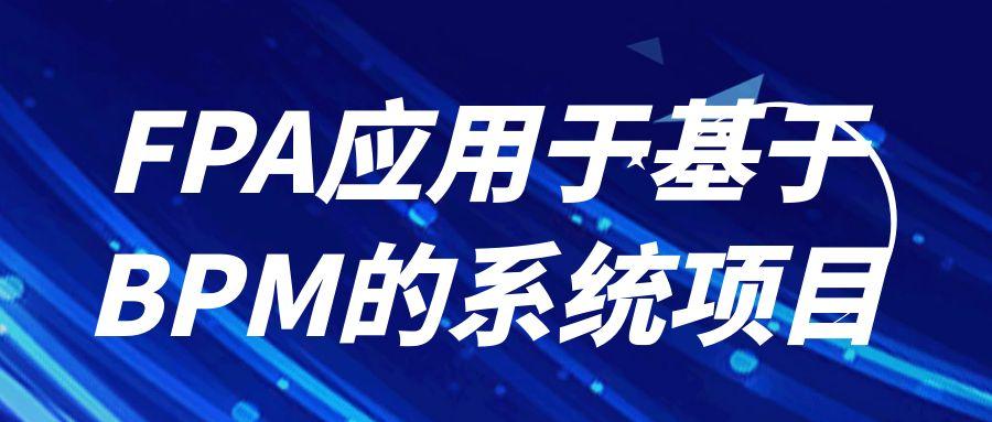 FPA应用于基于BPM的系统项目