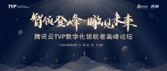 智领登峰 · 瞰见未来 | 腾讯云TVP数字化领航者高峰论坛 即将盛大启航