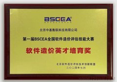 中基数联五位专家分获全国软件造价评估技能大赛金银奖牌