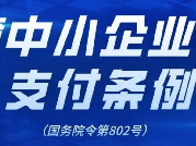 【行业资讯】国务院发布《保障中小企业款项支付条例》（国务院令第802号）